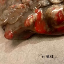 浙江工艺美术大师雕刻 貔恘纳福 巴林鸡血石