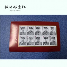振兴邮票社 中国人民解放军 十大将