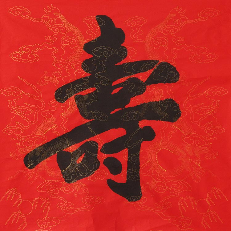 寿字书法 68x68cm 张国文